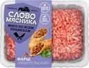 Фарш Слово Мясника Любительский из свинины охлажденный 700г