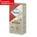 Кофе молотый POETTI Daily Mokka, 250г