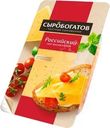 Сыр Сыробогатов Российский 50% БЗМЖ 125г