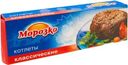 Котлеты Морозко Классические, 450г