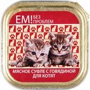 Корм для котят Мясное суфле Ем без проблем с говядиной, 100 г