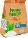 Творог РЕЗНОЙ ПАЛИСАД традиционный 5%, 400г