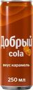 Напиток Добрый Кола со вкусом Карамели газированный 0.25л