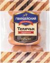 Сардельки Гвардейский МК Телячьи вареные
