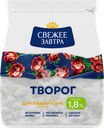 Творог СВЕЖЕЕ ЗАВТРА 1,8%, без змж, 200г