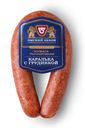 Колбаса п/к Каралька с грудинкой 300г Омский бекон