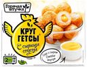 Круггетсы куриные Горячая Штучка с сырным соусом 250 г