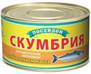 Скумбрия Посейдон дальневосточная натуральная с добавлением масла 230г