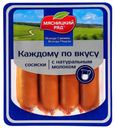 Сосиски «Мясницкий ряд» Каждому по вкусу с натуральным молоком, 420 г