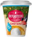 Сметана Вкуснотеево 15% БЗМЖ 300г
