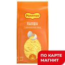 РОЛЛТОН Макарон издел Лапша яичная 400г стаб/бэг(Маревен):16