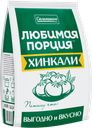 Хинкали САЛЬНИКОВ Любимая порция, 800г