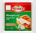 Сыр President Моцарелла 45% 8 ломтиков 150г