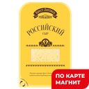 БРЕСТ-ЛИТОВСК Сыр Российский нарезка50%150г т/уп(Савушкин):8