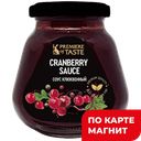 PREMIERE OF TASTE Соус клюкв 270г ст/бан :4