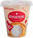 Сметана Вкуснотеево 20%, 300 г