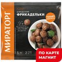 МИРАТОРГ Фрикадельки шведские 0,25кг замор (Мираторг):10