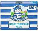 Масло сливочное Простоквашино 72,5%, 180 г