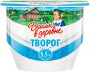 Творог «Домик в деревне» мягкий 5.5%, 170г