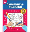 Книга Лабиринты-Ходилки 5+
