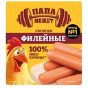 Сосиски вареные Папа может! Филейные с мясом курицы, 400г