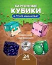 Картонные кубики "В стиле Майнкрафт", в ассортименте
