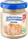 Пюре Бабушкино лукошко Кролик с 6 мес. 100г