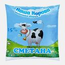 Сметана Наша Корова Ваше Здоровье 15% 450г