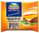 Сыр плавленый Hochland чизбургер ломтики 45% БЗМЖ 150г