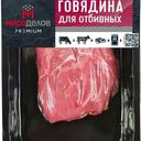 Говядина Мясоделов для отбивных охлажденная 250г