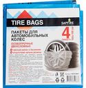 Пакеты для автомобильных колёс двухслойные Sapfire Professional SCA-0001 100×100 см, 4шт.