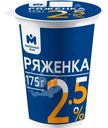 Ряженка 2.5% Молочный знак, 175г