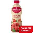 ВКУСНОТЕЕВО Йогурт с клубникой 2% 690г пл/бут(Воронежский):6