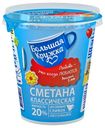 Сметана БОЛЬШАЯ КРУЖКА, 20%, 315г