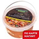 Шашлык ЦБ в красном соусе охл(в)в/у(Агрокомплекс):5