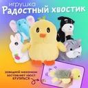 Игрушка "Радостный хвостик", Play the Game, в ассортименте