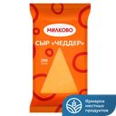 МИЛКОВО Сыр Чеддер 45% 200г фл/п(Ува-молоко):12