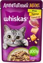 Корм Whiskas для взрослых кошек с курицей и уткой в сырном соусе 75г