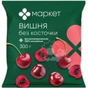 Вишня без косточки замороженная Маркет, 300г
