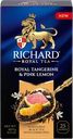 Чай черный RICHARD Royal Tangerine&Pink lemon c мандарином и розовым лимоном