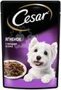 Влажный корм Cesar для взрослых собак с ягненком и овощами в соусе, 85г