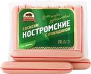 Сосиски Костромской МК Костромские с говядиной 350г