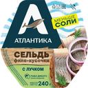 Сельдь Атлантическо-скандинавская слабосоленая АТЛАНТИКА филе-кусочки в масле с лучком