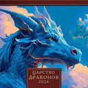 Календарь настенный перекидной Арт и Дизайн Царство драконов на скрепке, 29×29 см