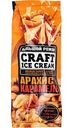Мороженое пломбир Craft Ice Cream с арахисом и карамелью в сахарном рожке 12%, 110 г