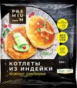 Котлеты ЛЕНТА PREMIUM Нежные, из индейки, запеченные