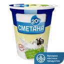 Сметана 20% 315г пл/ст(Волжский МСК):8