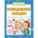 Книжка Разгадываем Загадки