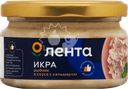 Икра рыбная ЛЕНТА в соусе, с кусочками кальмара, 180г