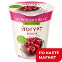 АГРОКОМПЛЕКС Йогурт вишня 3,5% 300г пл/ст(Агрокомплекс):6
